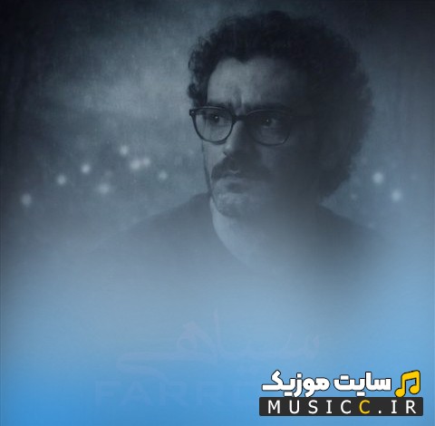 دانلود آهنگ فرخ به اسم سیاهی «Farrokh - Siyahi» کیفیت اصلی